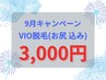 9月限定【24歳以下のお客様】VIO脱毛(お尻 込み) 3,000円