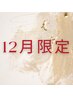 【12月限定♪】全身の疲れを一気にリセット!整体+マッサージ120分¥12000