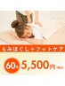 【浮腫みや歩き疲れにおすすめ】ほぐし＆フットケア60分　5,500円