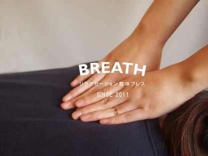 ブレス Breath リラクゼーションサロンの写真