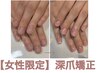 【深爪矯正女性限定】再発させない深爪矯正お試し¥23,100→¥16,500
