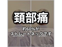 カワル整体 上通り院/首の痛みはアライメント異常から