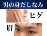 【男の身だしなみ】ヒゲ脱毛＆眉毛(スタイリングパーマ+脱毛) ￥7280