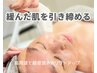【小顔ケア特化◎】毛穴もキュッ★即効ハリ感、引き締まりを感じる！