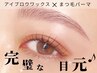 【7月◎得セット割】  上下まつ毛パーマ × アイブロウWAX ¥13.750⇒ ¥11.150