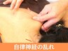 【２回目以降の方限定】自律神経の乱れ¥8250