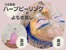 §期間限定§【温活×美活☆】ハーブピーリング（50分）×よもぎ蒸し（40分）