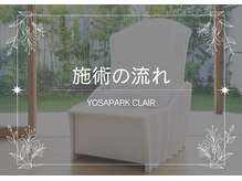 ヨサパーク クレール(YOSA PARK CLAIR)/施術の流れ(1)
