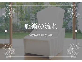 ヨサパーク クレール(YOSA PARK CLAIR)/施術の流れ(1)