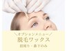 【スタッフ紹介者限定】ワックス脱毛(眉周り・鼻下)