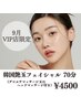 ［9月限定！］韓国艶玉フェイシャル70分¥4500