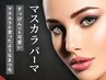 【まつげパーマ】マスカラパーマに変更 ¥1000