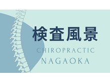 カイロプラクティック 長岡/検査風景