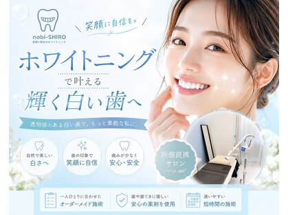 ノビシロホワイトニング(nobi-SHIROホワイトニング)の写真