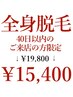 【スペシャルクーポン】全身脱毛(顔・VIO込)１回￥19,800→￥15,400