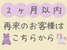 ※前回来店日翌々月の同日まで※【２か月以内再来】定価より20％OFF