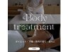 ☆NEWメニュー　痩身ダイエットサポートボディートリートメント20分