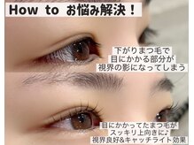 キー アイサロン 武蔵小杉(Kii Eye Salon)/How toお悩み解決！