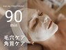 毛穴洗浄ツヤ肌美人フェイシャルコース 90分
