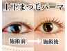 【目ヂカラ倍増】上下まつげパーマ ¥12,100→¥11,000