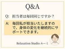 ルーミ/毎回同じ担当です