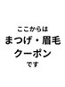まつげ・眉毛メニュー