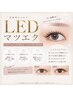 《2回目以降》【新技術★LEDマツエク】モチUP！フラットマットラッシュ120本