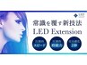 【ＬＥＤマツエク】お試しキャンペーン　フラットラッシュ120本