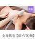 【レディース】全身脱毛（顔・VIO無）