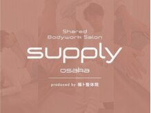 サプライオオサカ プロデュースド 福ト整体院(supply osaka)