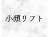 ↓↓ここからは小顔リフトメニューです↓↓