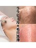 【1番人気】★完璧美肌★毛穴洗浄＋ララピールコース23,800円→14,000円