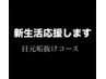  新生活が始まる方へ “目元から自信を”