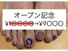オープン記念10,000円→9,000円　超お得　フットネイルつけ放題コース