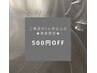 ★ご来店が2ヵ月以上の再来様限定★5/7～6/30お会計から500円OFF