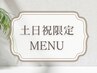 【土日祝限定｜温活ボディ】ローズ蒸し30分×半身ラフォスボディ45分◇75分