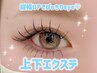 上下エクステ120本+下40本(下パーマ変更可) ¥8,000