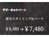 【期間限定/再来】眉毛スタイリング＋眉毛パーマ　60分￥8480→￥7480