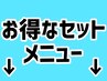 お得なセットメニューこちらから↓お選びください