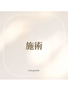 ルナグランデ(Luna grande.)/