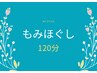 【どうしようもない疲れに】全身もみほぐし120分