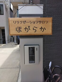 ほがらか/☆看板☆