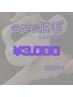 【男女/都度払い】自己処理不要！うなじ脱毛　¥3,000