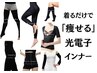 【プウアボーテ無料試着体験】着るだけで痩せる最強光電子インナー 30～60分