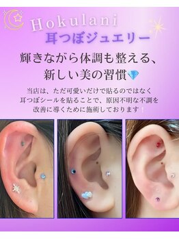 ホクラニ(Hokulani)/耳つぼジュエリー