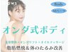 NEW【オンダ式ボディ】オンダMパーツ＋美容整体＋オイルマッサージ