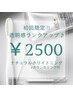 【透明感ランクアップ】MOCナチュラルホワイトニング・無料相談付 70分