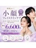 〈都度払い〉小顔フェイスラインケア　30分　6,600円