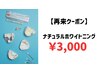《再来》\8月限定クーポン★/ナチュラルホワイトニング ¥4,500→¥3,000