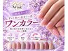 【1ヵ月以内再来で新規料金】】ワンカラー・クリアジェル￥6600→￥5500